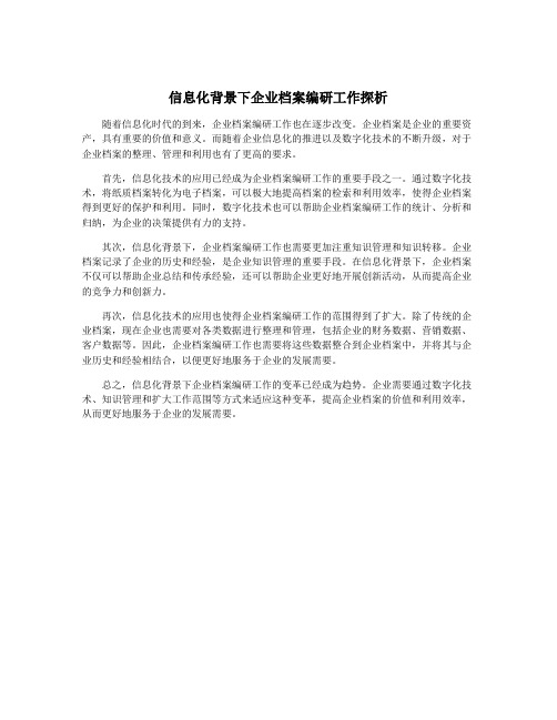 信息化背景下企业档案编研工作探析