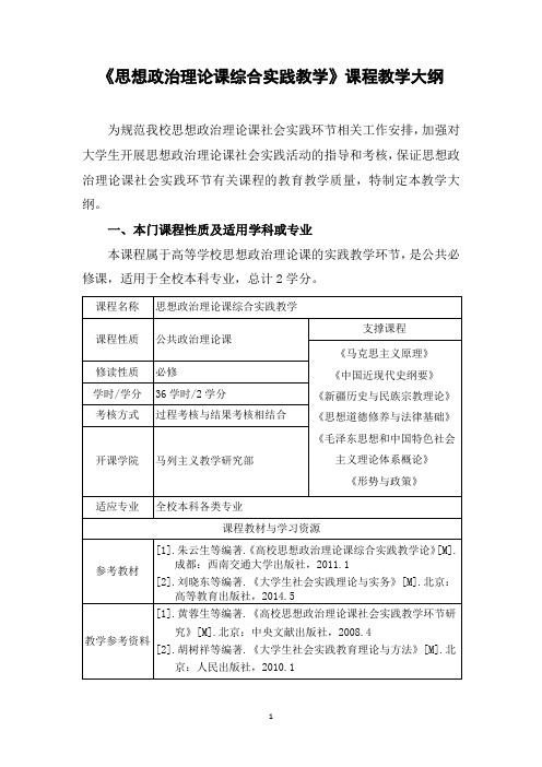 思想政治理论课综合实践教学教学大纲