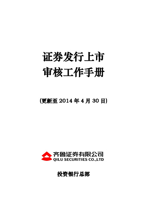 证券发行上市审核工作手册正式版(更新至2014年4月30日)