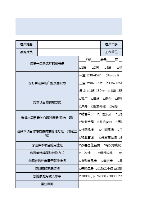 房地产客户需求调查表EXCEL模板(推荐)