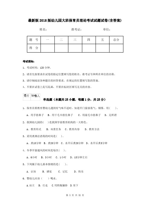 最新版2018版幼儿园大班保育员理论考试试题试卷(含答案)