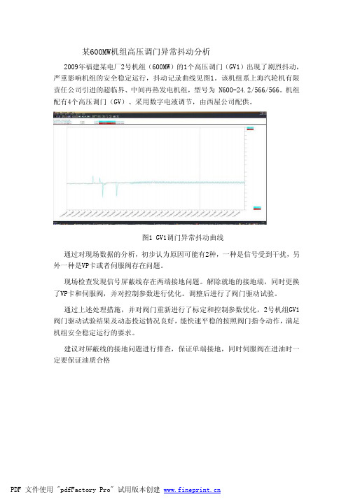 某600MW机组高压调门异常抖动分析