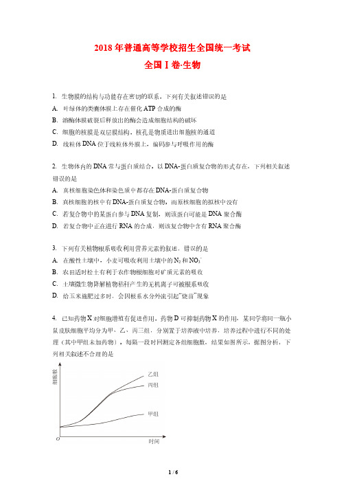 2018全国Ⅰ卷高考生物试题及参考答案