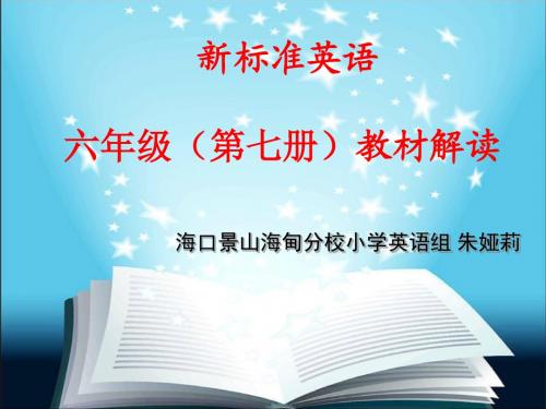 新标准三年级起点第七册教材解读