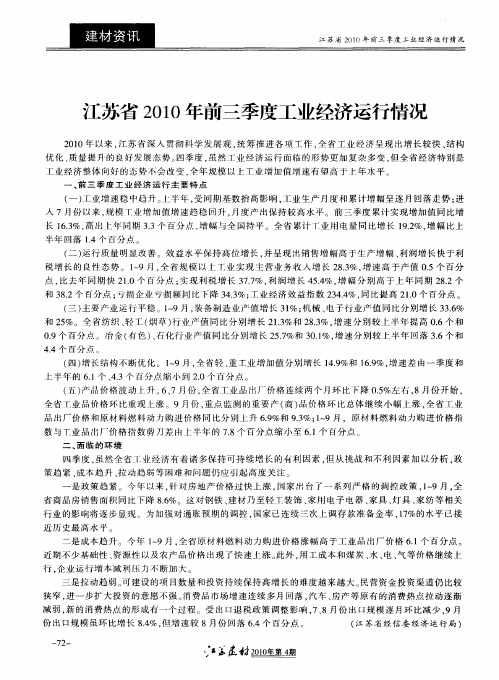 江苏省2010年前三季度工业经济运行情况