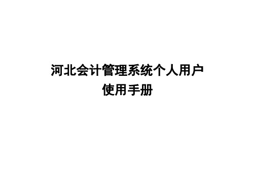 河北会计管理系统个人用户