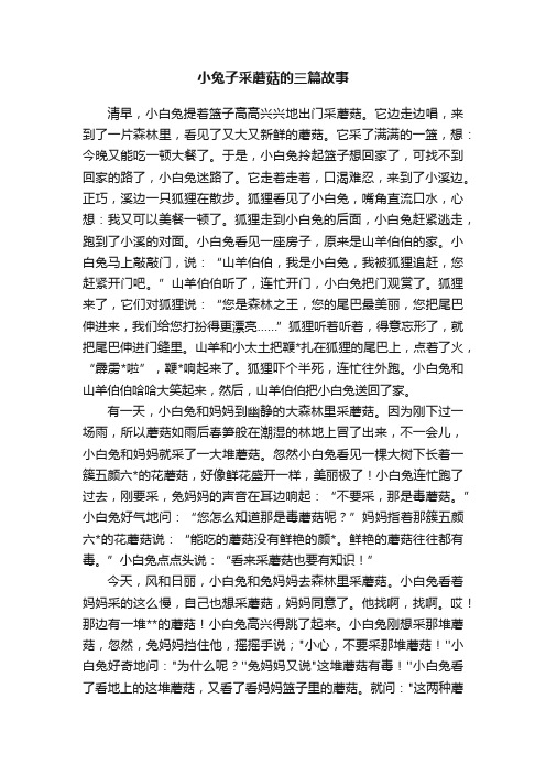 小兔子采蘑菇的三篇故事