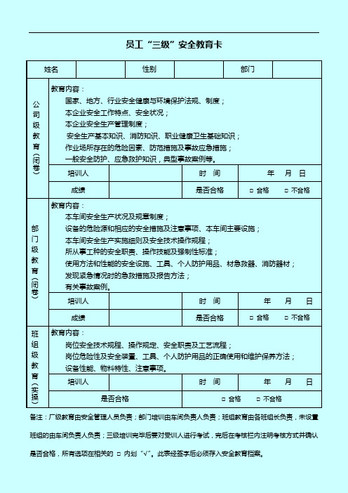 员工三级安全教育卡及试卷