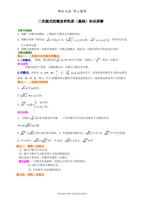 浙教版初中数学八年级下册二次根式的概念和性质(基础)知识讲解