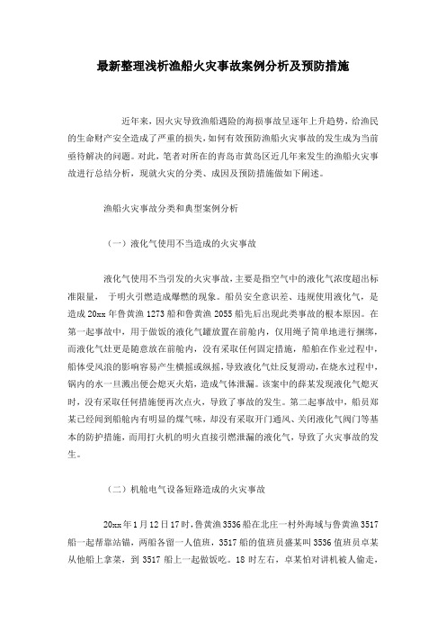 最新整理浅析渔船火灾事故案例分析及预防措施.docx