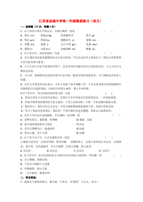 江苏省盐城中学高一语文随堂练习苏教版