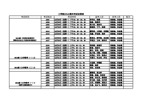 工学院13141期末考试安排表12.12