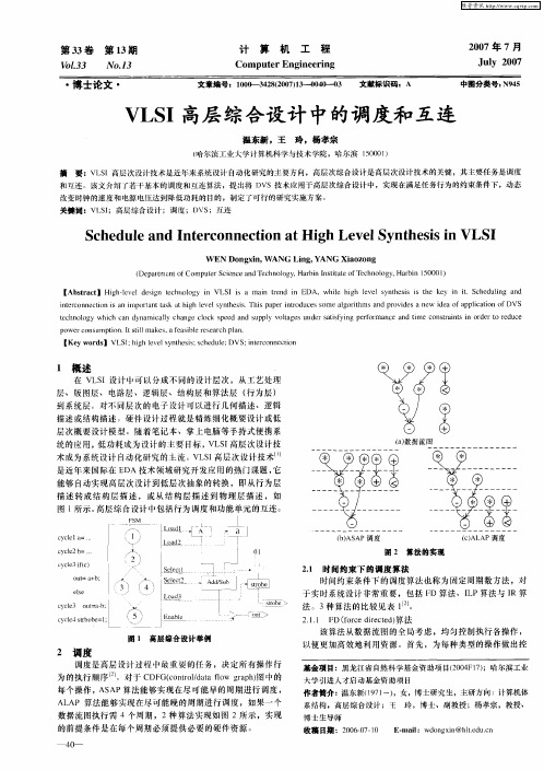 VLSI高层综合设计中的调度和互连