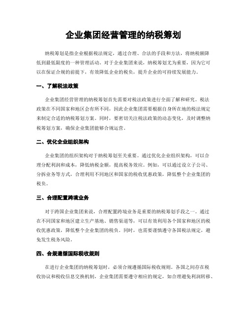 企业集团经营管理的纳税筹划