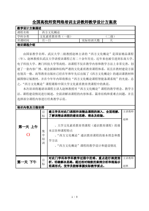 全国高校师资网络培训主讲教师教学设计方案表