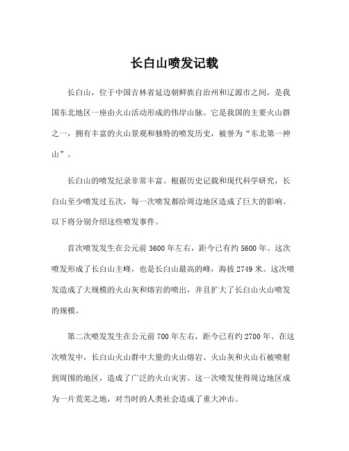 长白山喷发记载