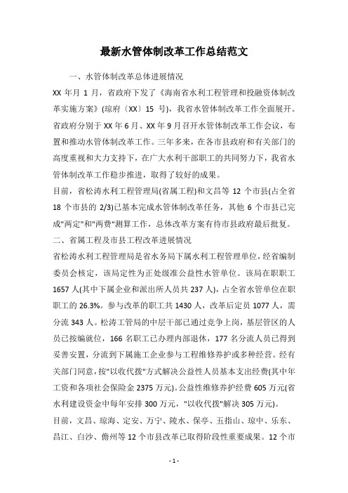 最新水管体制改革工作总结范文