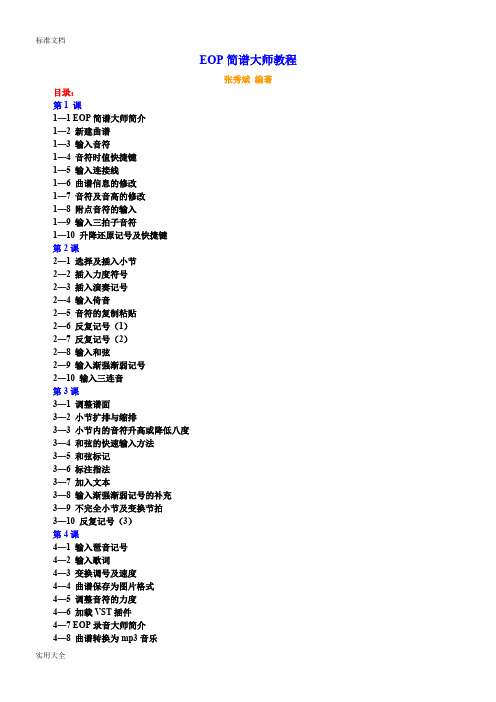 EOP简谱大师教程