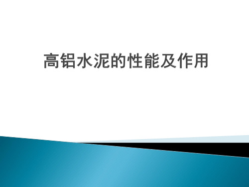 高铝水泥的性能及作用解析