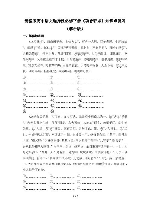 《项脊轩志》知识点复习(解析版)-2024-2025学年统编版高中语文选择性必修下册