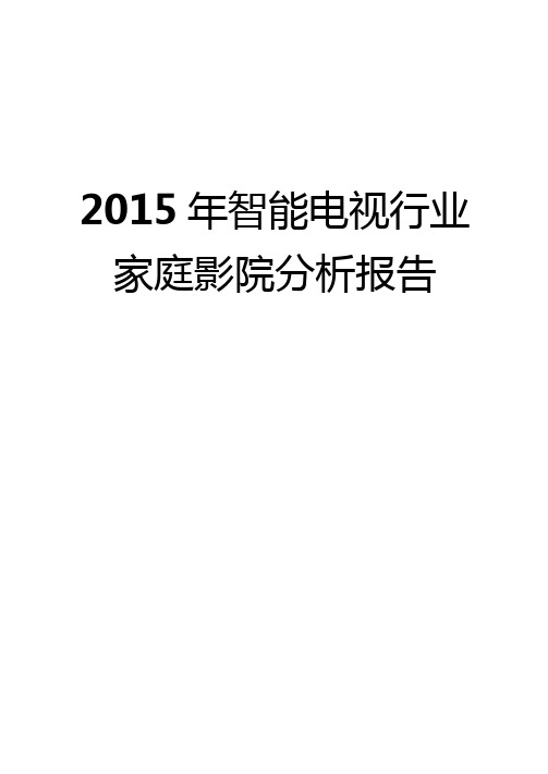 2015年智能电视行业分析报告