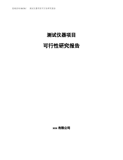 测试仪器项目可行性研究报告