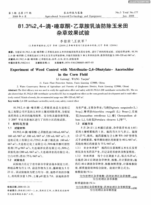 81.3%2,4-滴·嗪草酮·乙草胺乳油防除玉米田杂草效果试验