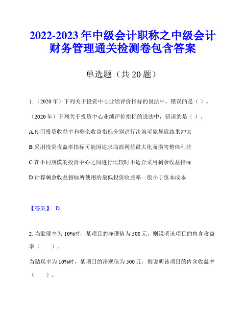 2022-2023年中级会计职称之中级会计财务管理通关检测卷包含答案