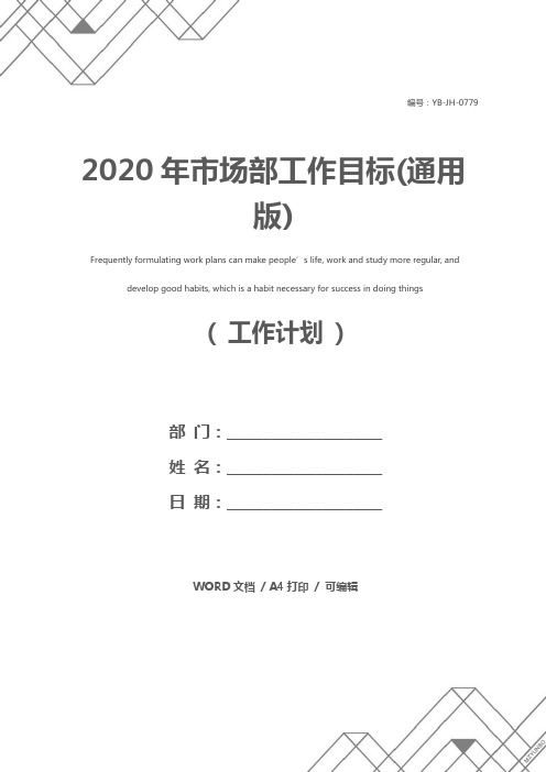 2020年市场部工作目标(通用版)