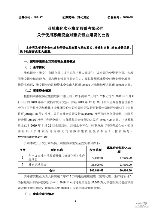 雅化集团：关于使用募集资金对雅安锂业增资的公告