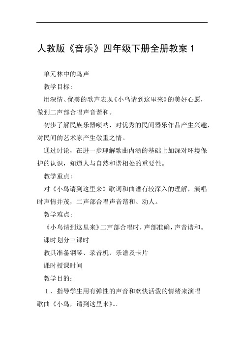 人教版音乐四年级下册全册教案1范文整理