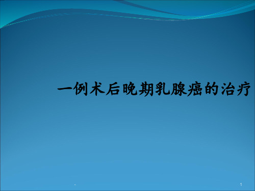 乳腺癌病例分享ppt课件