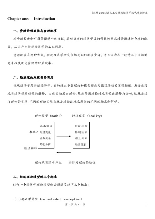 (完整word版)范里安微观经济学现代观点讲义