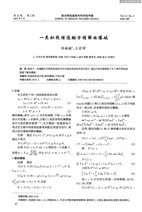 一粪拟线性波动方程解的爆破