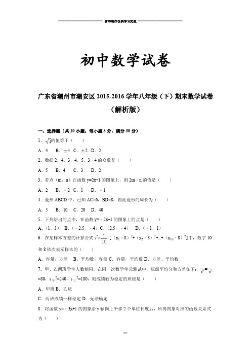 人教版八年级数学下册广东省潮州市潮安区期末试卷