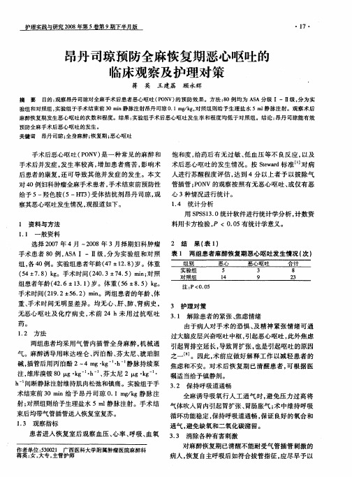 昂丹司琼预防全麻恢复期恶心呕吐的临床观察及护理对策