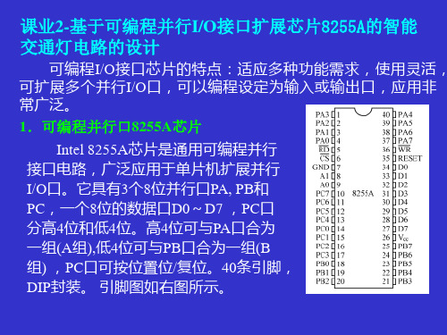 课业2-基于可编程并行IO接口扩展芯片8255A的智能交通灯电路的设计