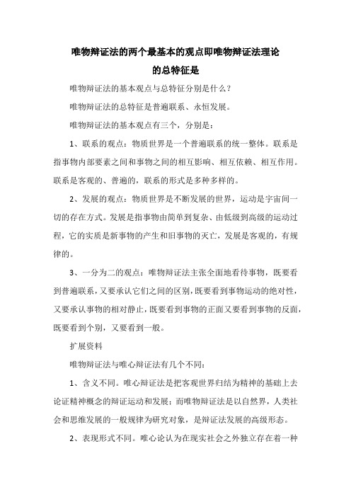 唯物辩证法的两个最基本的观点即唯物辩证法理论的总特征是