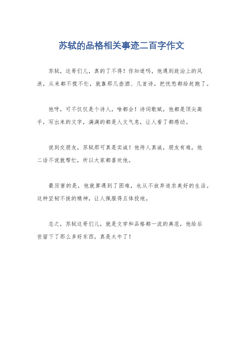 苏轼的品格相关事迹二百字作文