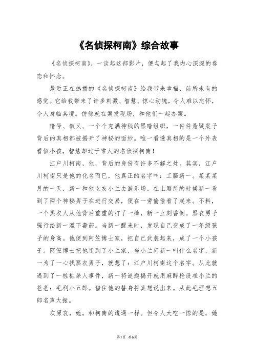 《名侦探柯南》综合故事_高三作文