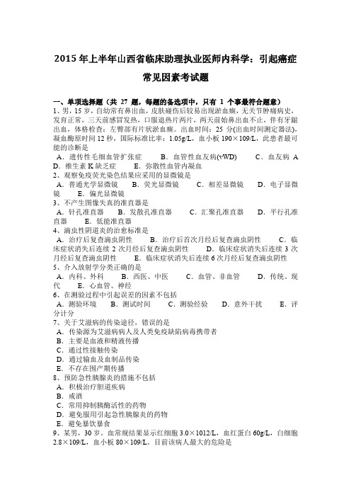 2015年上半年山西省临床助理执业医师内科学：引起癌症常见因素考试题