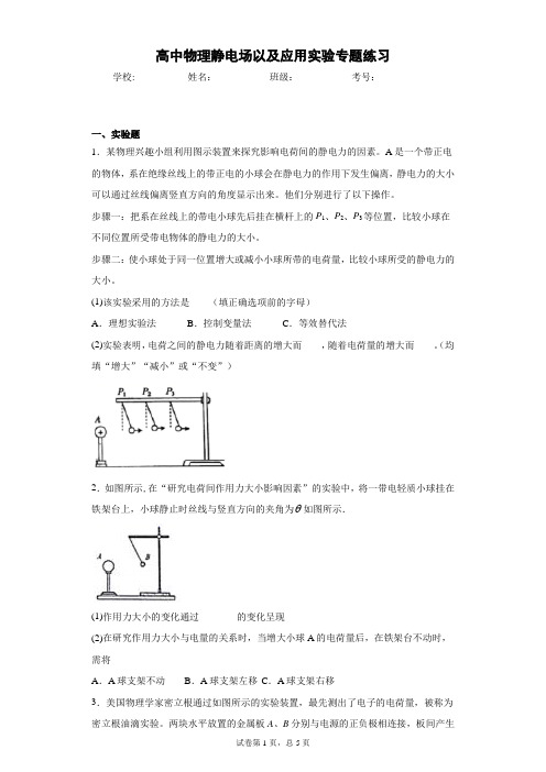 高中物理静电场以及应用实验专题练习