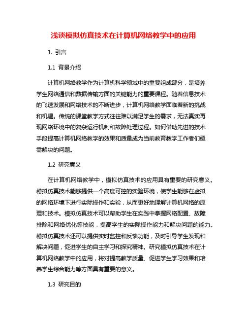 浅谈模拟仿真技术在计算机网络教学中的应用