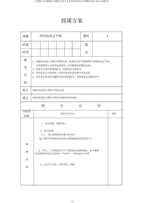 人教版七年级数学下册第七章7.2.2用坐标表示平移教案设计(表格式)