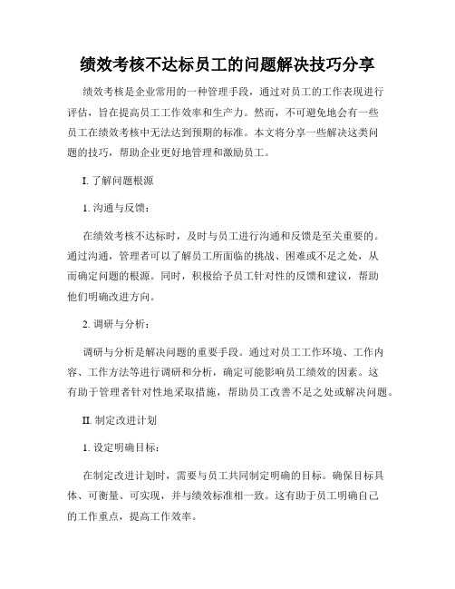 绩效考核不达标员工的问题解决技巧分享