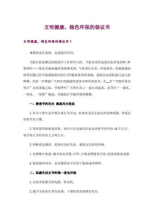 文明健康,绿色环保的倡议书