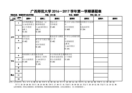 广西师范大学2016-2017学年第一学期课程表