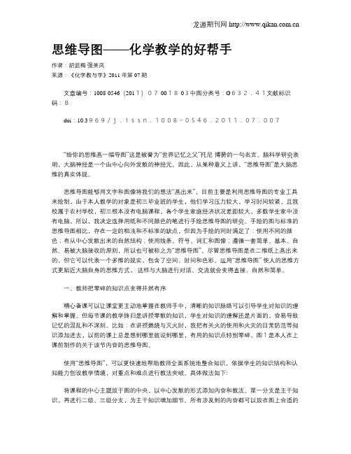 思维导图——化学教学的好帮手