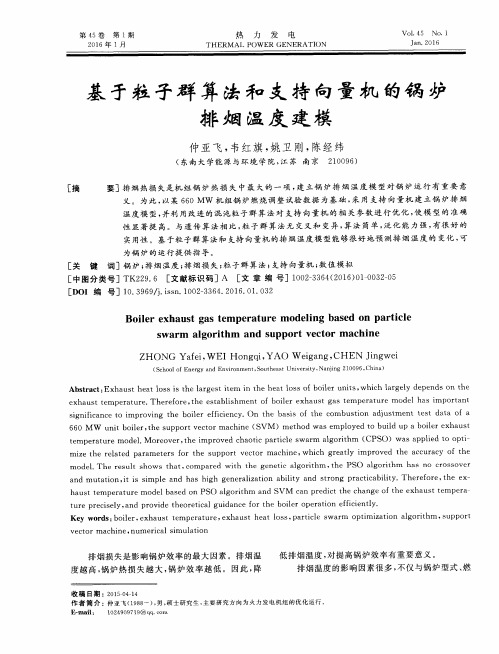 基于粒子群算法和支持向量机的锅炉排烟温度建模