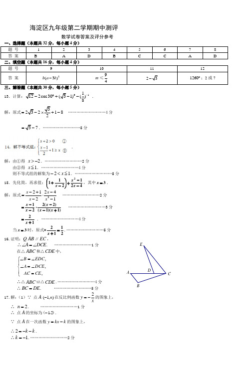 海淀区九年级第二学期期中测评